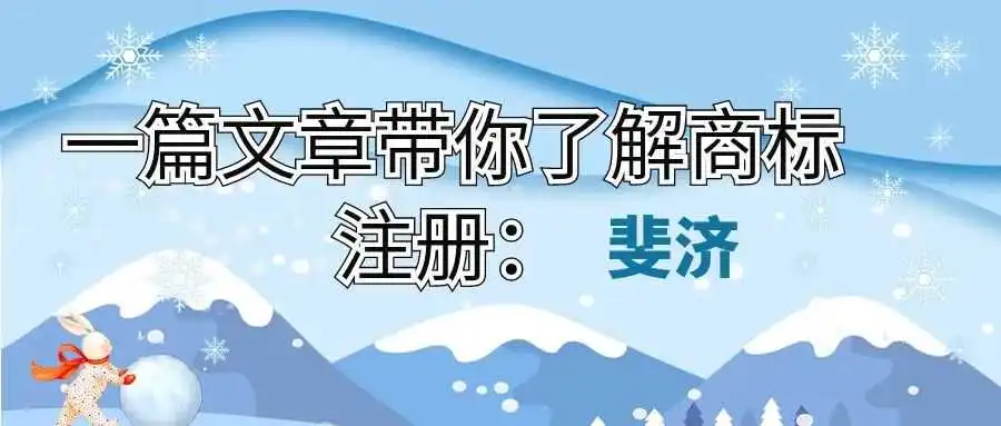一篇文章带你了解商标注册:斐济