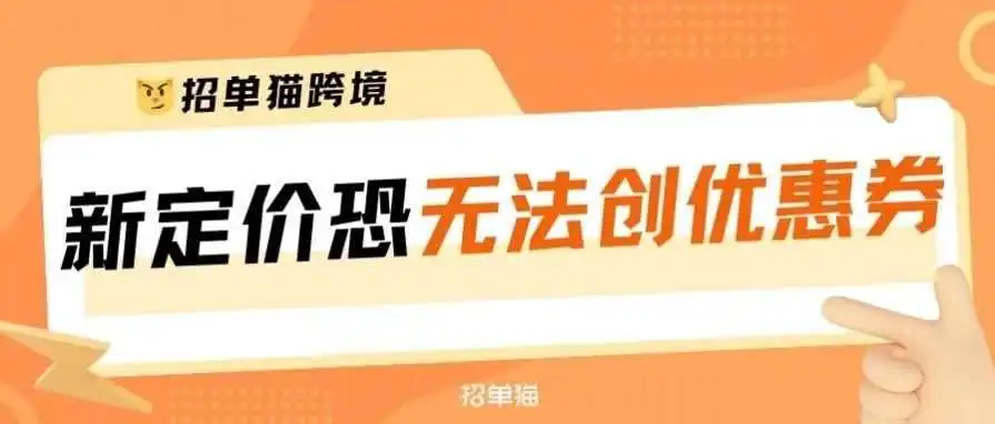 注意！亚马逊新定价要求，部分Asin恐无法提供优惠券！