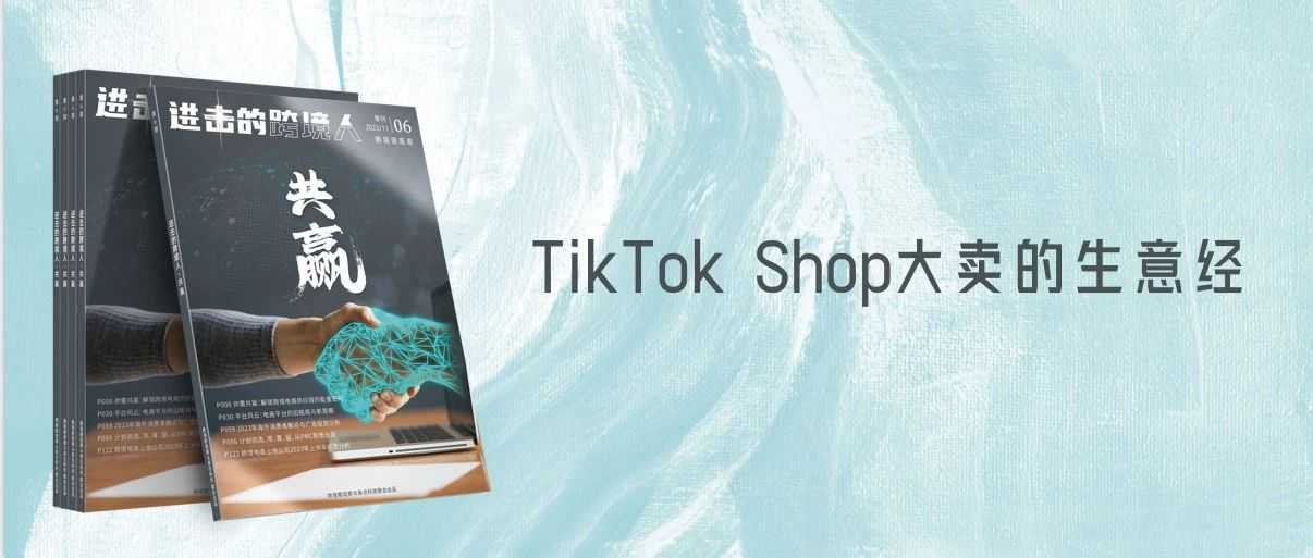 TikTok Shop头部大卖，如何两年建联6万达人？