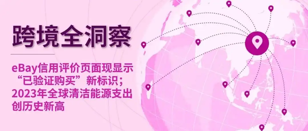 热辣滚烫的跨境全洞察来了！ eBay信用评价页面功能更新