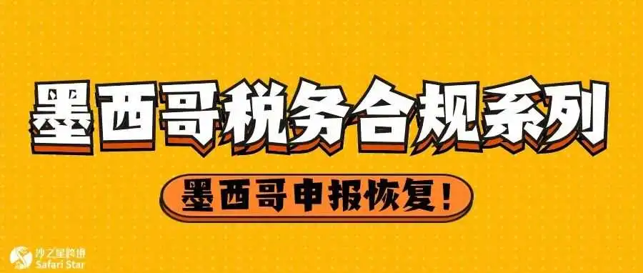 好消息!墨西哥税局系统更新成功,恢复正常申报并不产生晚申报罚款!