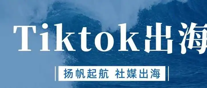 TK小店选品到上架0-1教程