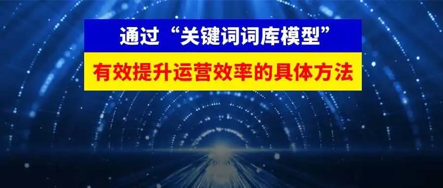 大卖家的出单成长模型!高效搭建《产品关键词词库模型》的新方法