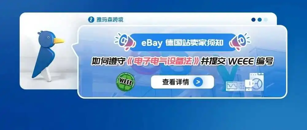 eBay德国站卖家须知:如何遵守《电子电气设备法》并提交WEEE编号