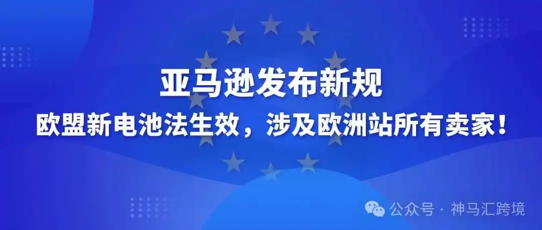 亚马逊发布新规丨欧盟新电池法生效,涉及欧洲站所有卖家!