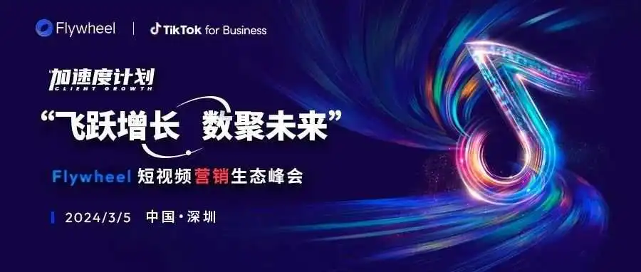 飞跃增长,数据未来 | 借势TikTok,Flywheel短视频营销生态峰会,2024华丽启航!