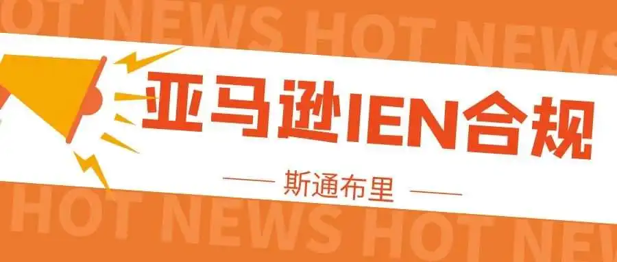 通知！亚马逊英国站需提供IEN编号，否则将被禁售！