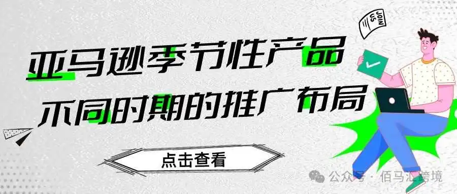 亚马逊季节性产品不同时期的推广布局