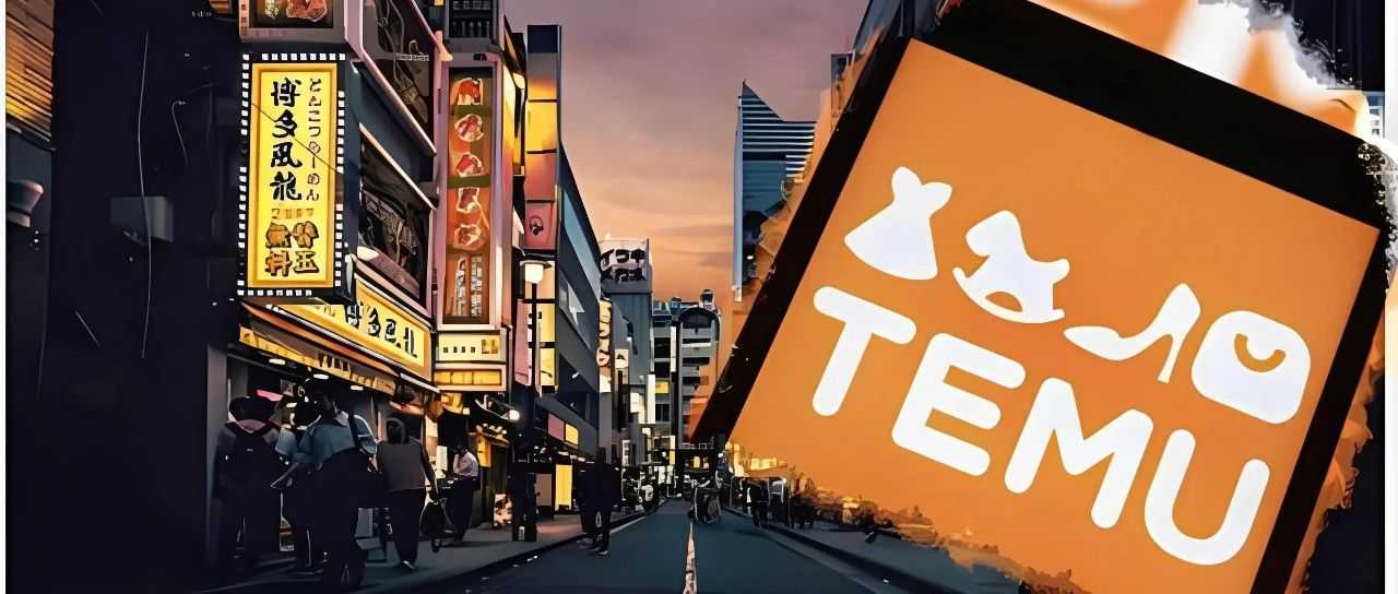 Temu在日本也是传奇：1月的用户人数超1500万人