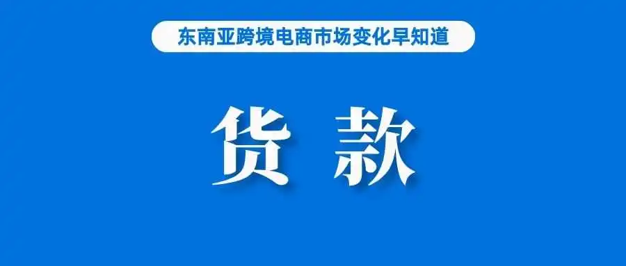 与货款相关！Shopee马来西亚站更新该政策；越南电子钱包用户将达5000万；外贸“新春第一展”3月1日开幕，跨境电商仍是亮点