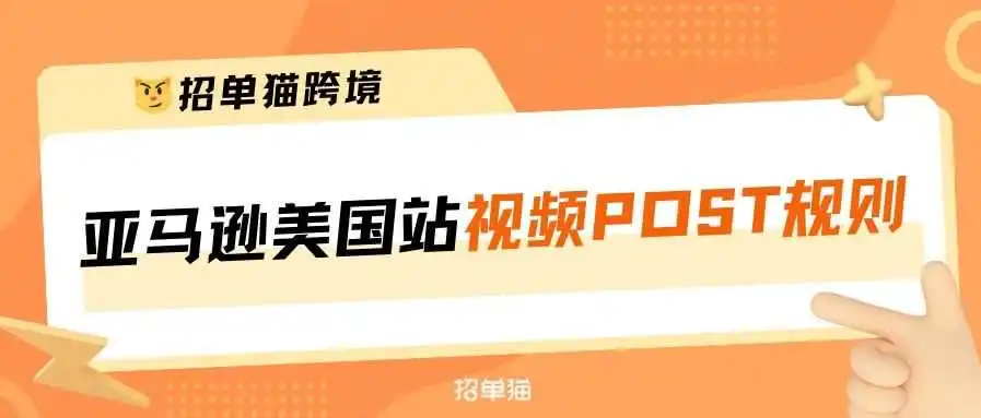重磅！亚马逊美国站视频POST正式上线！