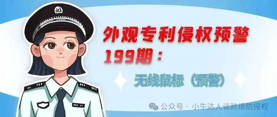 外观专利侵权预警199期:无线鼠标(预警)