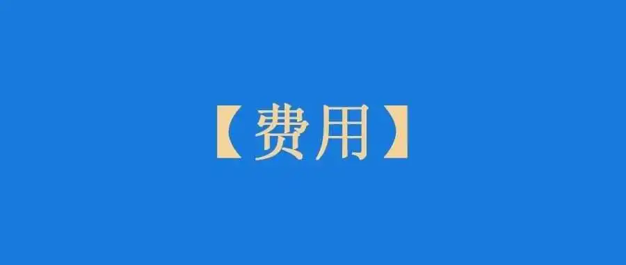 3月1日，亚马逊物流入库配置服务费开始生效