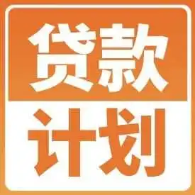 费率直降1%,选择亚马逊卖家贷款计划,轻松周转资金!