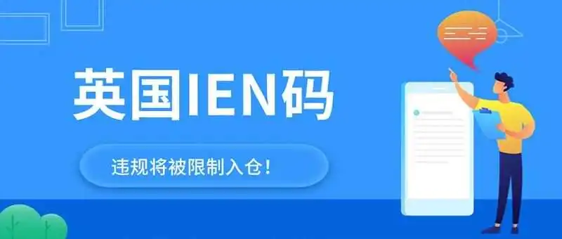 亚马逊英国站严查IEN码！违规将被限制仓储及配送服务！