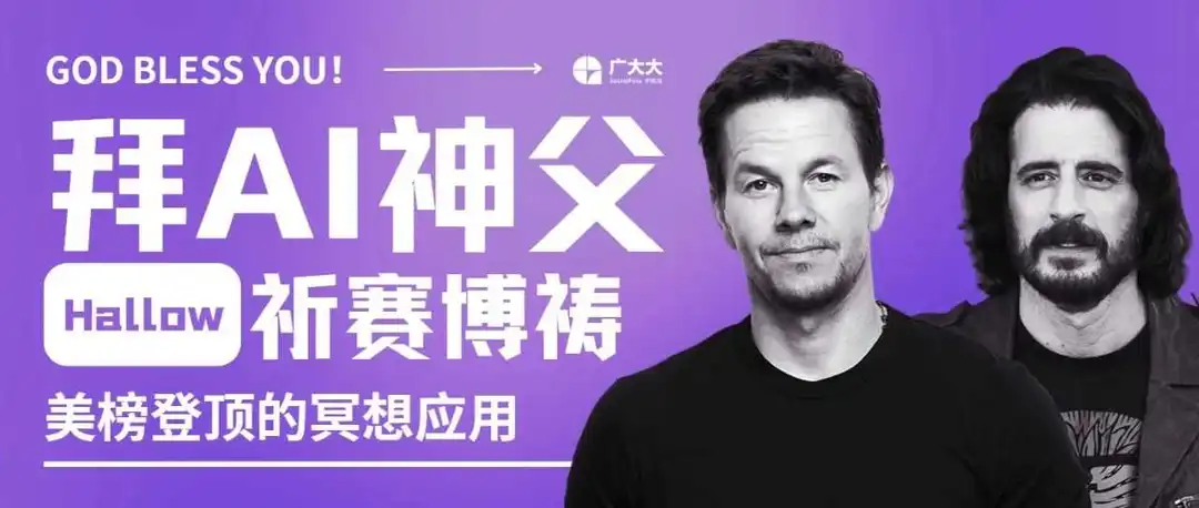 AI神父Hallow荣耀登顶,拼多多Meta齐让道,冥想赛道也能日活百万!