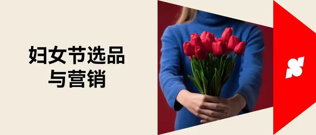 「她经济」崛起，妇女节营销指南助力独立站再爆单！
