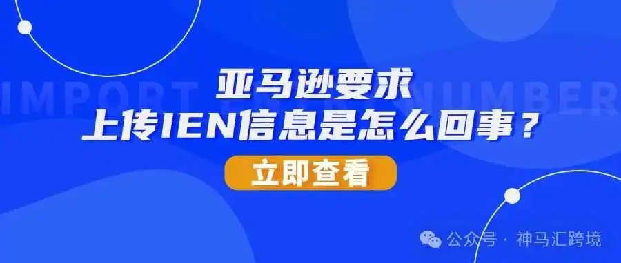无法提供IEN信息到亚马逊平台怎么办?附IEN图例及上传流程
