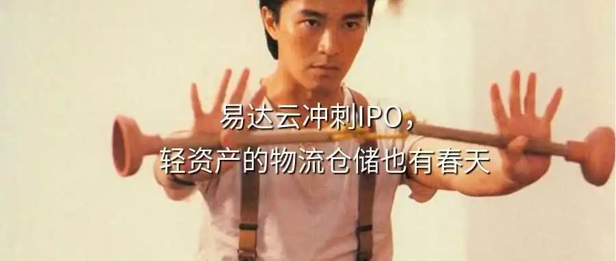 有的物流企业还在1.98元一公斤里死卷,有的已经在IPO了..