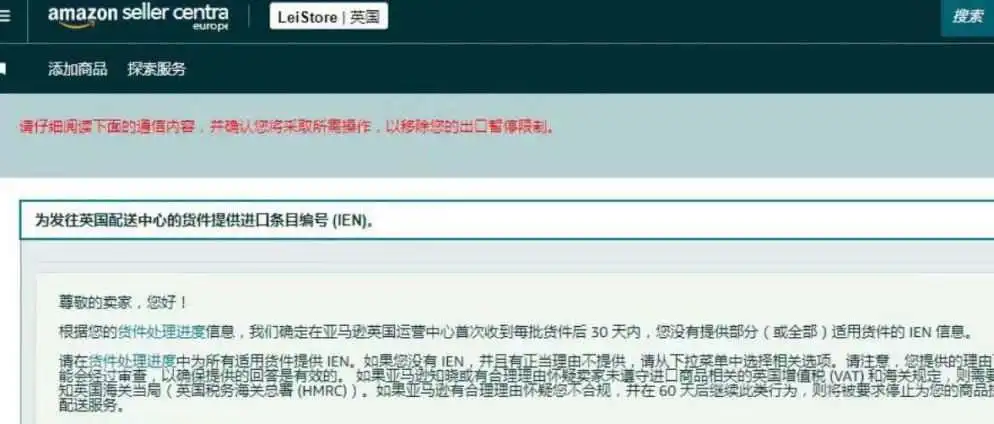 包税渠道不能走了?亚马逊英国站需提供IEN编号,否则将被禁售!