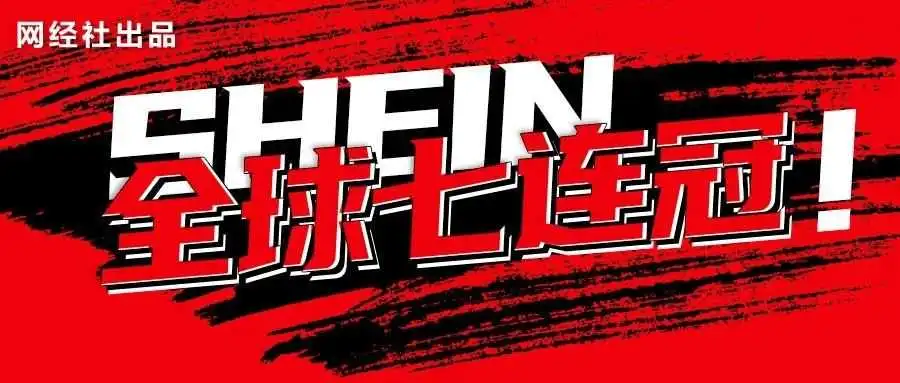 碾压阿里 亚马逊 eBay SHEIN连续7个月登顶全球购物应用榜