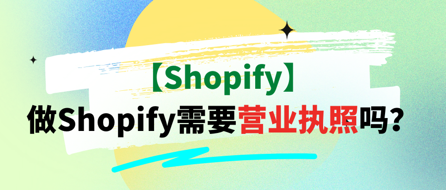 【Shopify】做Shopify需要营业执照吗？