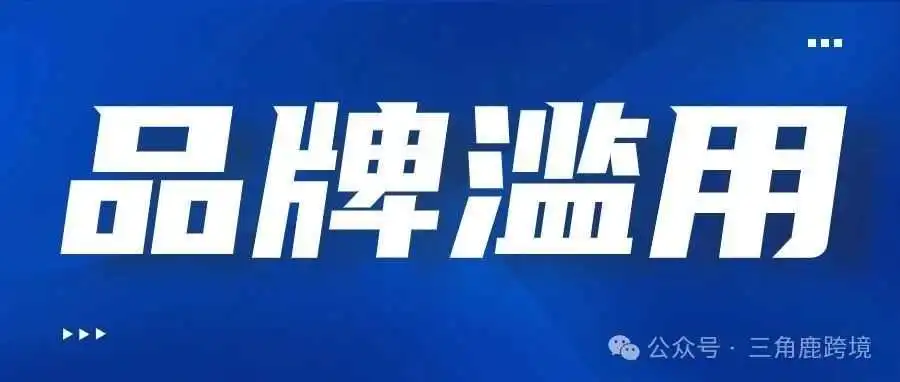 在亚马逊遇见品牌滥用不要急，看这一篇就够了！