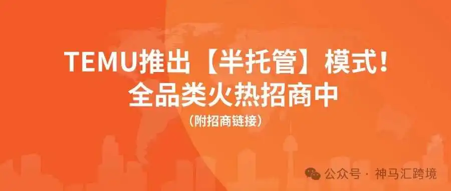 速来领取TEMU入驻福利!TEMU推出【半托管】模式火热招商中!附TEMU入驻全流程