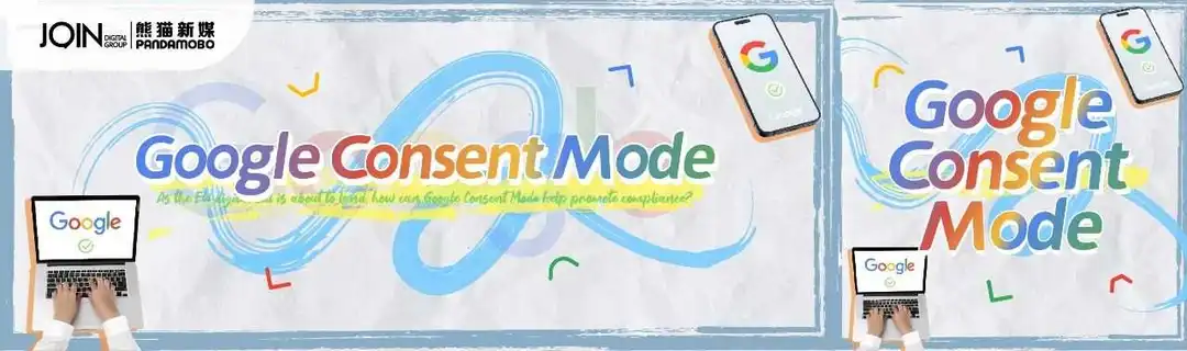 欧盟数字法案落地在即，Google Consent Mode如何助力合规前行？