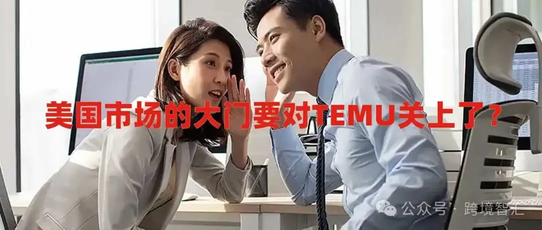 突发!Temu在美国有被禁风险