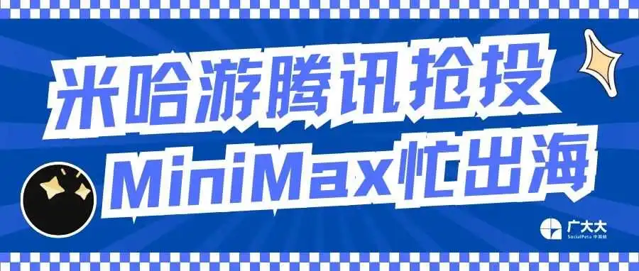 价值20亿美元的AI社交新贵?米哈游、腾讯争相投资MiniMax