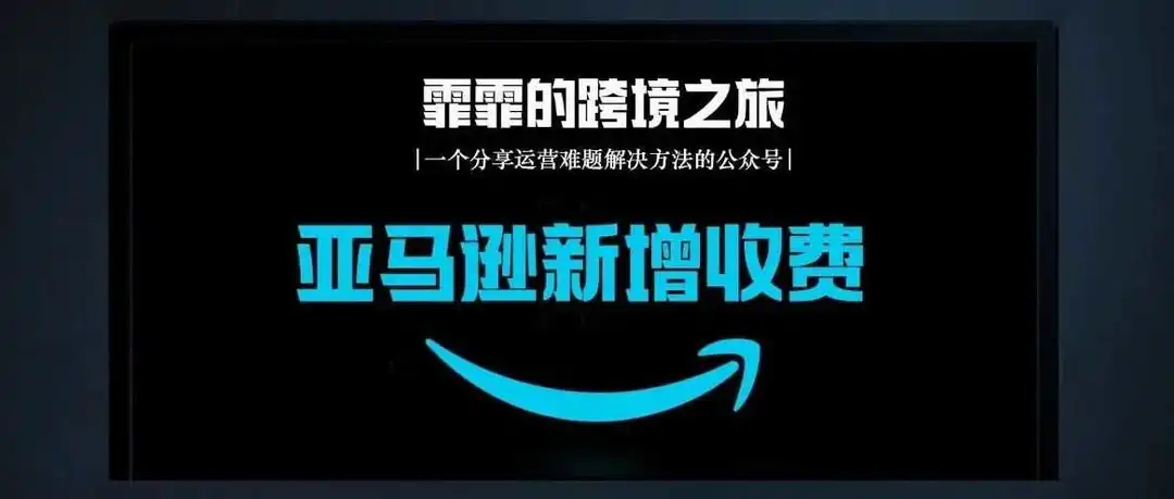 亚马逊新规!3月1日起,运营成本悄然上涨!