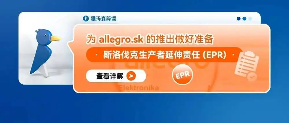 为 allegro.sk 的推出做好准备--斯洛伐克生产者延伸责任 (EPR)