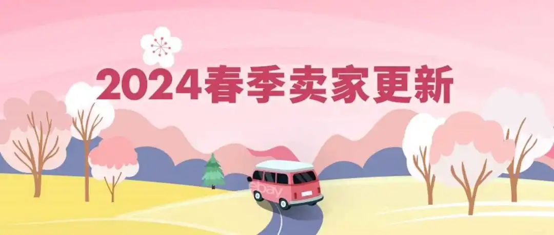 让曝光和销量来得更猛烈一些！eBay 2024春季卖家更新发布