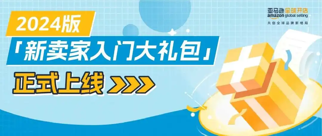 重磅发布!2024亚马逊新卖家入门大礼包,福利再加码,最高可达10%销售额返还!