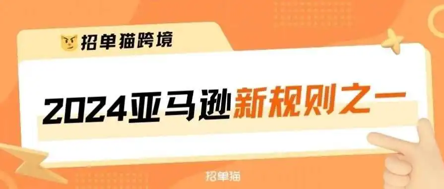 2024年要注意的亚马逊新规则(不看吃亏)