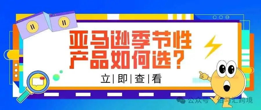 亚马逊季节性产品如何选?