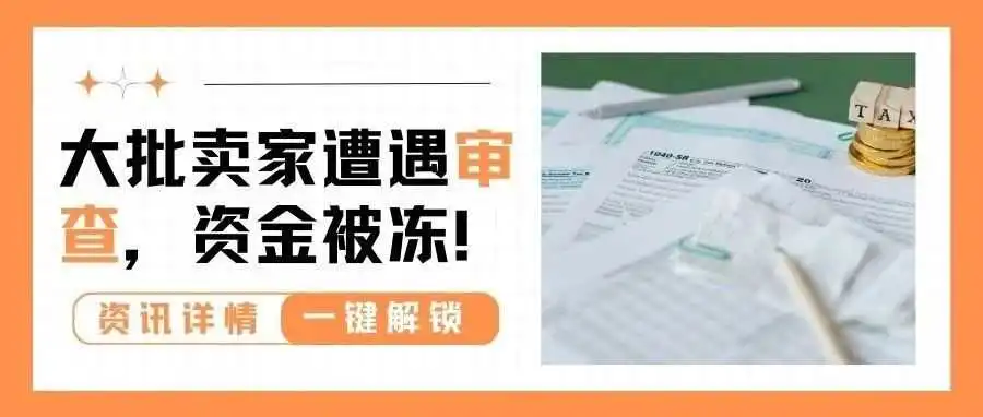 疑因税务审查遭关联?大批亚马逊卖家资金被冻结!