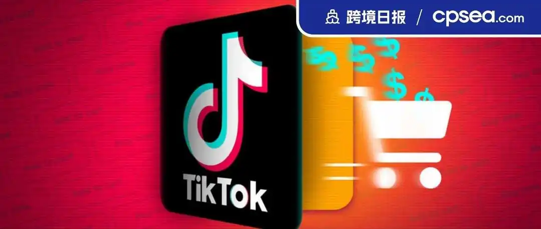 再被点名!TikTok被指在低价竞争上“屡教不改”;成本上升!马来多个电商平台上调服务税丨跨境日报