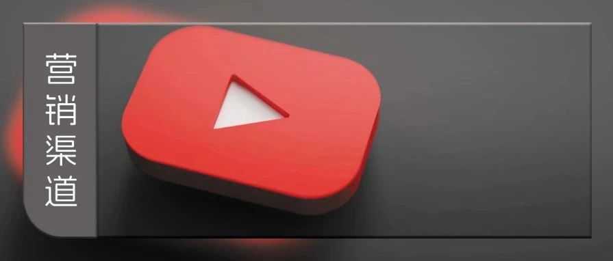 世界最大视频平台！你真的了解Youtube吗？