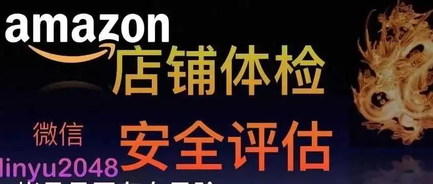 亚马逊店铺体检报告解读