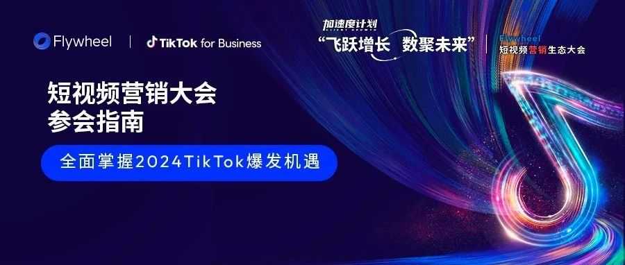 倒计时1天|如何抓住TikTok这波机遇？如何有效布局TikTok？如何在TikTok上打造爆品？短视频营销大会即将揭晓！