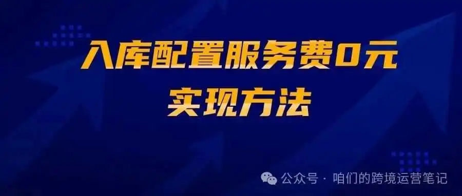 入库配置服务费0元实现方法