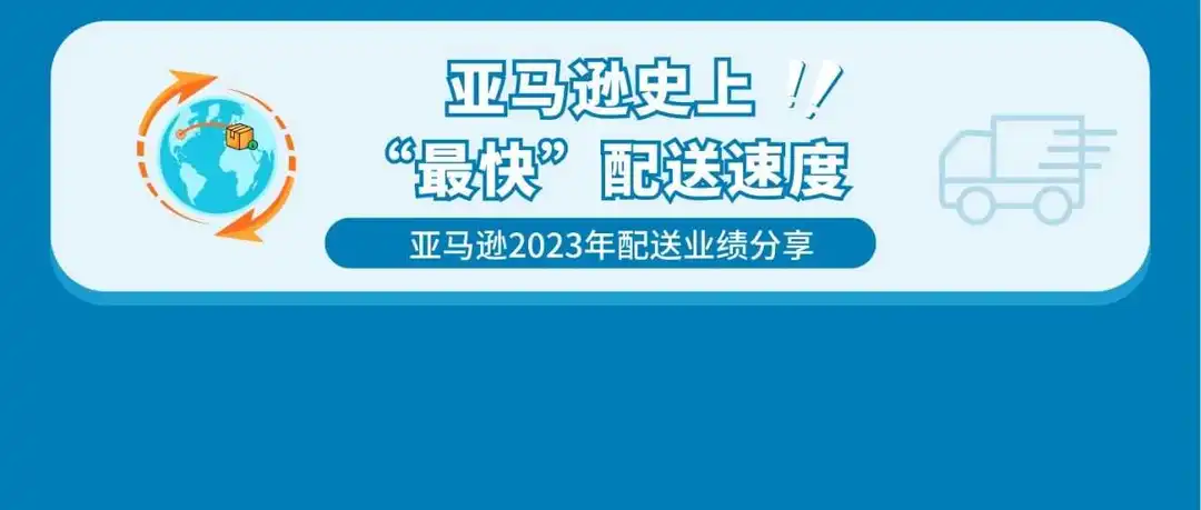 重磅!亚马逊刷新其史上最快配送服务,并将在2024年进一步提速!