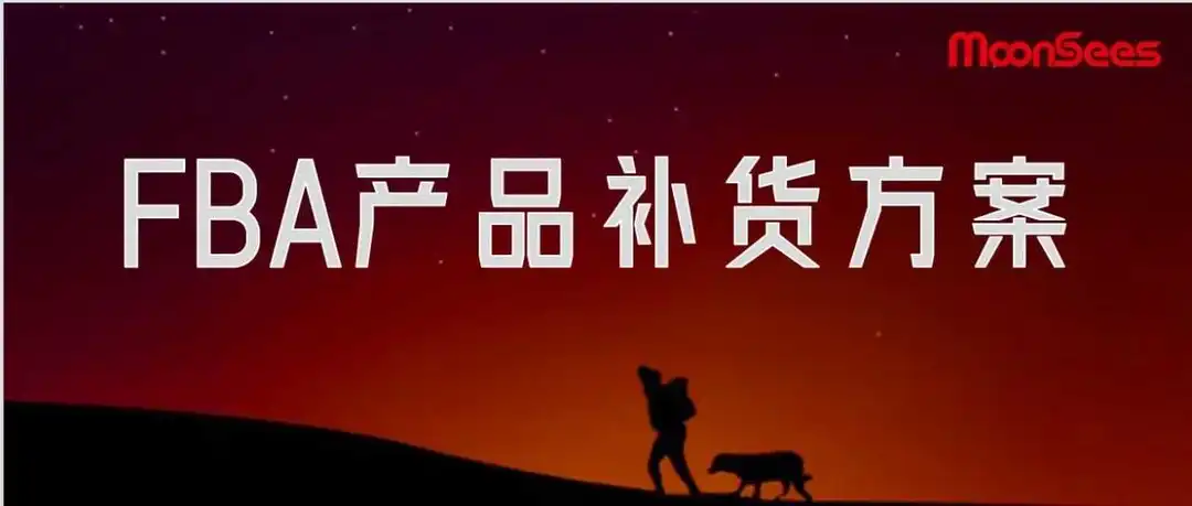亚马逊入库配置服务费，低量库存费陆续生效，当务之急是优化FBA库存管理方案！