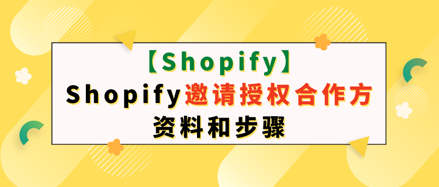 【Shopify】Shopify邀请授权合作方资料和步骤