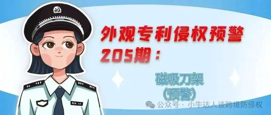 外观专利侵权预警205期:磁吸刀架(预警)