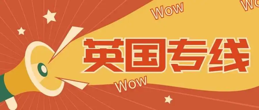 威速易丨独立站亚马逊直发卖家首选：英国专线，航班稳定且可靠，是您的不二选择！