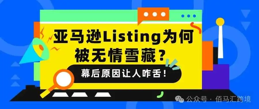 亚马逊Listing为何被无情雪藏?幕后原因让人咋舌!