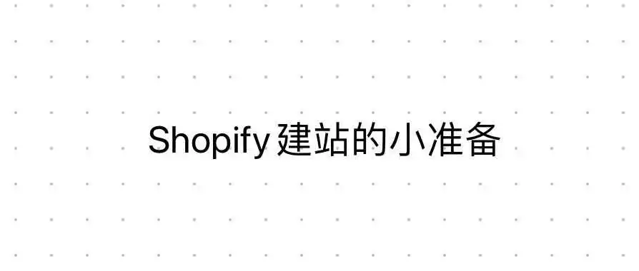shopify 建站的一些小准备